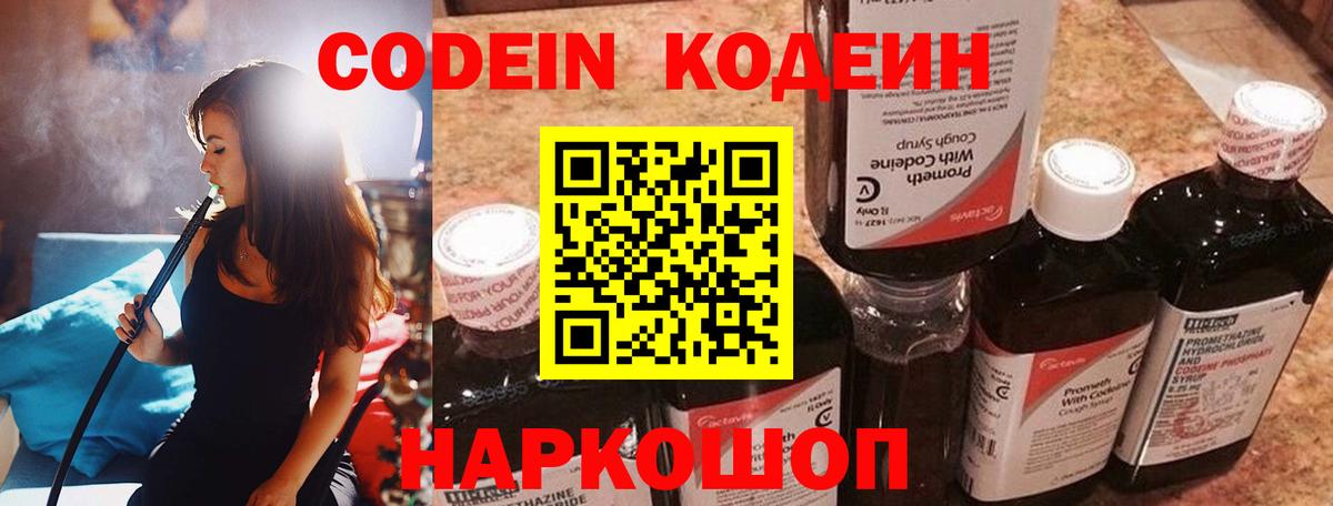 Codein Purple Drank  Вход с VPN  Рыбинск  Кодеин напиток Lean (лин) 